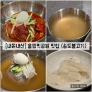 공원불고기 | [서울/송파] 올림픽공원 맛집 "송도불고기" 내돈내산 솔직후기 (feat. 메뉴)