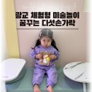 다섯손가락 | 광교 키즈 미술체험 추천｜꿈꾸는 다섯손가락 광교 2년 이용 솔직후기 (내돈내산)