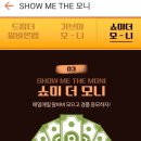 쇼미더뽑기 이미지