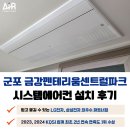 금강배관 | 군포 금강펜테리움 센트럴파크 시스템에어컨 거주중 설치 사례