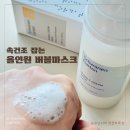 가르텐 - 서구 | 슈바넨가르텐 올인원 버블마스크팩 간편사용 후기