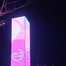 실외 led 엘이디 전광판, LED 전자현수막 전문제작판매 / AS 전문 이미지