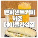 텐퍼센트커피 서초메이플라워점 | 서초동 커피맛집 교대역카페 텐퍼센트 서초메이플라워점
