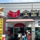 샘토숯불닭갈비남춘천역점 | 강원도 춘천오면 꼭 맛봐야하는 샘토숯불닭갈비 남춘천역점