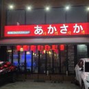 아까사까2 이미지