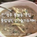 풍암섬진강다슬기수제비