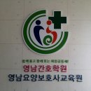 영남간호학원 이미지