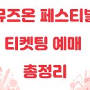 ACT 페스티벌 2019 《해킹푸드》 | 2025 뮤즈온 페스티벌 티켓팅 예매 총정리(+일정, 라인업,무료공연)