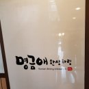 명금애한상차림 이미지