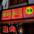 신함마을 - 1574 | [일본여행3_체크인챌린지] 도톤보리_야끼니꾸39 고리라와 글리코상 그리고 이치고 초코모찌