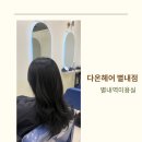 GS25 별내아이파크 | 다온헤어 별내미용실 전체염색 후기