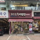 해까득비빔밥 | 해까득비빔밥--응암동 맛있는 비빔밥
