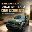 인디 | 랜드로버 디펜더 인디오더 출고 후기｜5개월 기다려 완성한 고객님만의 옵션 조합