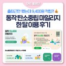 녹색자원(주) | [SNS홍보단] 탄소중립 마일리지 한 달 이용 리얼 후기!! 쉽고 간편하게 지역상품권 받는 꿀팁