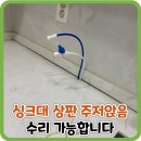 씨유동탄주공타운점 | 싱크대 상판 주저앉음 수리 가능
