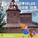 발트3국 동유럽 소도시 여행 카우나스 자유여행 코스 후기