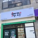 토성7 1소교량 | 고성 찜닭 맛집 [두찜 고성토성점] 빨간찜닭 포장후기