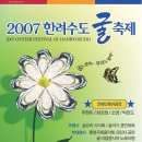 2007년 한려수도 굴 축제 이미지