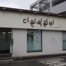 대전 중촌동 저녁 맛집 다원석갈비 중촌직영점 내돈내산 후기