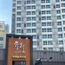 서울 강서구 염창역 맛집 추천 유림 닭도리탕 재방문 후기