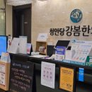 청안당강봄한의원 | 여신티켓… 믿고 와보세요