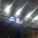 이자카야소윤 이미지