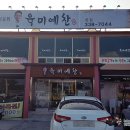 육미예찬 | 영천 맛집 육미예찬 삼겹살 껍데기 고깃집