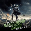 감독 <스타워즈: 만달로리안과 그로구> 리뷰 후기 해석: 마지막이 아니라는 7년만의 우주 신화...