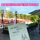 실내악시리즈 FUN한 봄나들이 | [서울 무료 전시회] 체코 느낌 가득 ‘Dreaming About Prague - 프라하, 낭만을 꿈꾸다.’ 알폰스 무하...