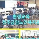 금암노인복지관 | [2년 전 오늘] 환경교육 업사이클자격증 전주서곡초등학교 전주노인금암복지관