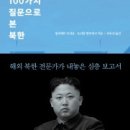 북한을 올바로 이해하자고 문제제기하는 도발적인 두 책 이미지