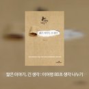 짧은 이야기, 긴 생각 : 80초 생각 나누기(이어령) 기록