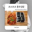 데일리푸드 | 코스트코 데일리 코너 푸드 추천! 충무김밥 내돈내산 솔직 후기, 가성비 간편식 리뷰