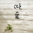 더 따숲 | [경주/애견동반펜션]독채 펜션 경주 따숲