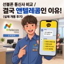 선불폰 통신사 고르다 결국 앤텔레콤에서 개통한 이유 (고객 실제후기)