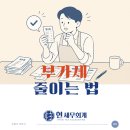 부가세 줄이는법, 사업자가 가장 많이 놓치는 절세 포인트