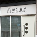 엘르아이 | 동탄속눈썹펌 찾다가 발견한 아이엘르, 브로우리프트 후기