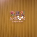 핫코인 노래연습장 이미지