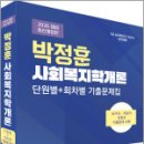 2026 박정훈 사회복지학개론 단원별+회차별 기출문제집(9급 사회복지직.보호직 시험대비),두빛나래 이미지