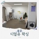디얼유왁싱