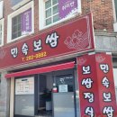 민속보쌈쑥밀면전문점 | [사하구식당]부산식당, 사하구보쌈, 민속보쌈