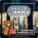 구수숯불갈비 | 속초 교동고기집 찾는다면 바로 여기! 속초돼지갈비 현지인 맛집, 서가네숯불갈비 솔직 후기