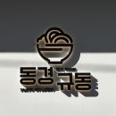 동경규동(광안점) | [부산 남천동 맛집] 간단하게 혼밥하기 딱 좋은 곳, 불맛이 가득가득 “동경규동”