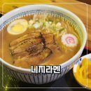 니지라멘 - 종로구 대학로1길 34 | 동두천 니지모리스튜디오 속 일본 감성 라멘집, 니지라멘 방문 후기