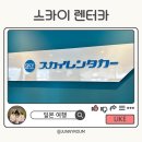 스카이주유소 | 후쿠오카 렌터카 추천 스카이 렌터카 공항점 이용 후기