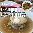 반월당자연사랑약국 | 반월당한식맛집, 고급스러운 더현대대구 심비디움