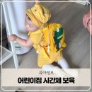 아가사랑어린이집 | 시간제보육 어린이집 후기 독립반 통합반 시간 준비물 및 결제 총정리
