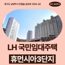 진접치과의원 | 남양주진접휴먼시아3단지 LH 국민임대 신청 전 거주 후기 확인하기 | 경기도 남양주시 진접읍 금강로...
