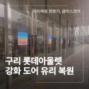 롯데쇼핑아울렛 - 고양시 덕양구 권율대로 420 | 구리 강화 도어 유리 복원 업체 롯데아울렛 현장 후기