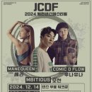 2024 J.C.D.F 제천댄스페스티벌 개최 이미지